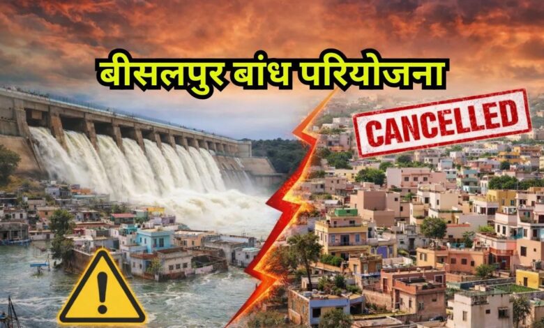 Bisalpur Dam Project: टोंक में 50 कॉलोनियों के निरस्त होने का खतरा, इन इलाकों में गिरेगी गाज