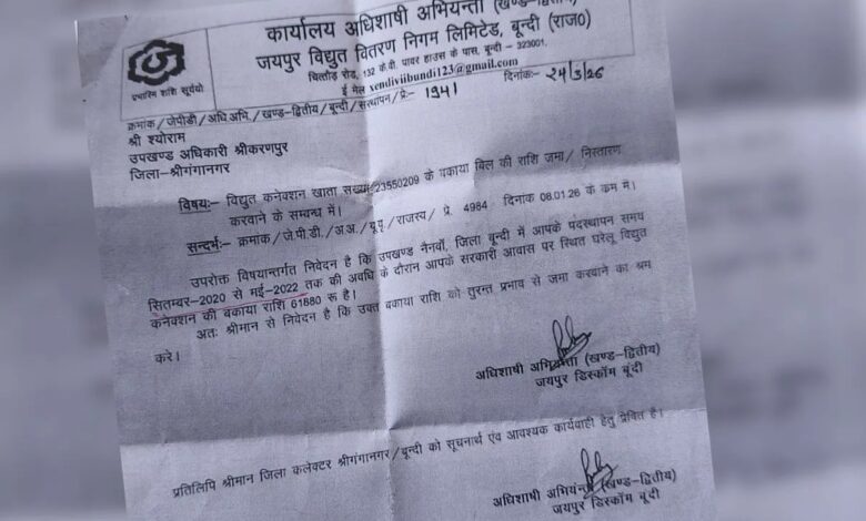 Bundi: फ्री बिजली जलाते रहे RAS अधिकारी, JVVNL ने जारी किया नोटिस, अब इतने रुपए कराने होंगे जमा