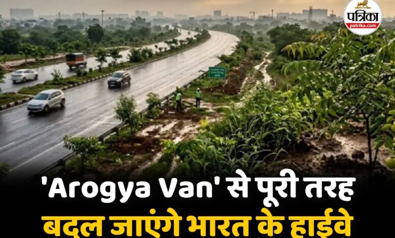 NHAI की नई पहल: राजस्थान सहित 11 राज्यों के राष्ट्रीय राजमार्गों के किनारे बनेंगे ‘आरोग्य वन’