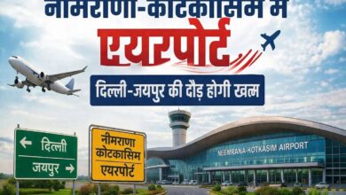 नीमराणा-कोटकासिम में फिर जगी एयरपोर्ट की आस: उद्यमियों की दिल्ली-जयपुर की दौड़ होगी खत्म 