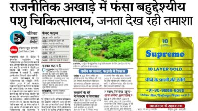 बहुद्देश्यीय पशु चिकित्सालय के लिए एक करोड़ रुपए की स्वीकृति, अब राहत के द्वार खुल गए