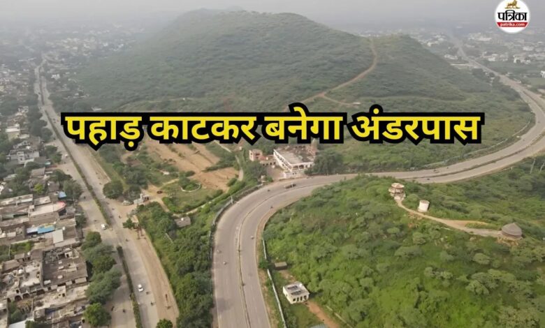 राजस्थान में यहां पहाड़ को चीरकर निकलेगी नई राह, करोड़ों की लागत से बनेगा अंडरपास; सफर होगा आसान