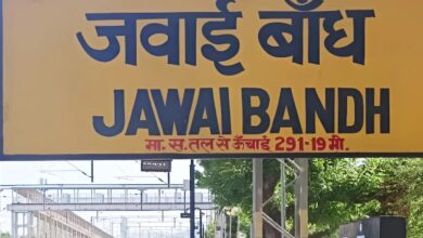 Sumerpur Jawai Dam: जवाई बांध स्टेशन का बदला नाम, अब सुमेरपुर जवाई बांध के रूप में मिली नई पहचान