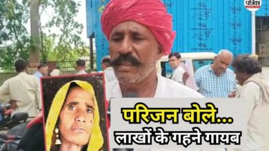 Tonk Murder Case: महिला के हाथ-पैर गायब, बॉडी के टुकड़ों से नहीं मिले 8 लाख रुपए के आभूषण