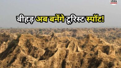 Rajasthan Tourism: चंबल बीहड़ों में होगा सैर-सपाटा, सरकार को भेजा प्रस्ताव; पर्यटन को मिलेगा फायदा