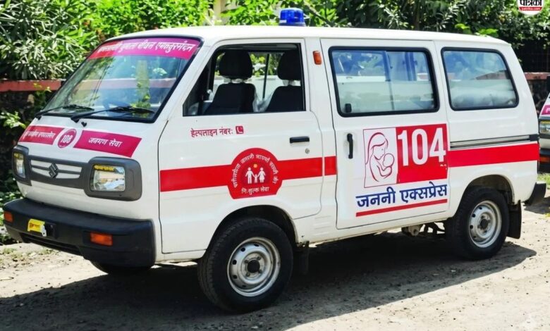 Janani Express Ambulance: 8 साल बाद फिर सड़कों पर दौड़ेगी 104 जननी एक्सप्रेस एंबुलेंस, प्रसूताओं को मिलेगी बड़ी सुविधा