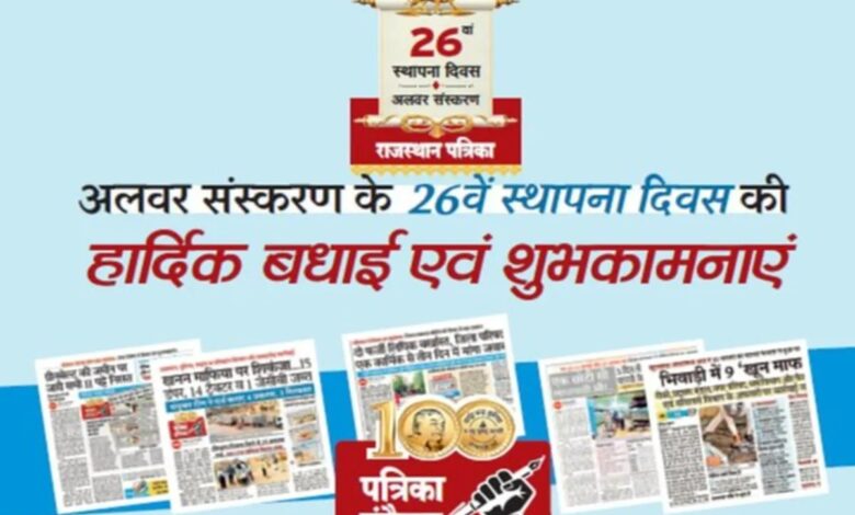 राजस्थान पत्रिका अलवर के 26 वर्ष बेमिसाल: शहर में दिखा उत्साह, सामाजिक सरोकारों के साथ मनाया गया स्थापना दिवस