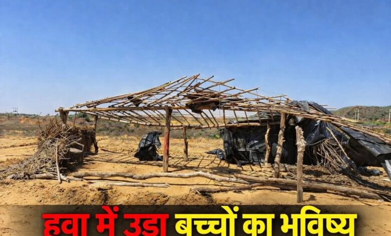 वादों के ‘टीले’ पर सरिस्का विस्थापितों बच्चों का बचपन, हवा में उड़ गई स्कूल की झोपड़ी…