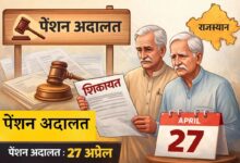 Pratapgarh: पेंशनर्स के लिए बड़ी राहत, संभाग स्तर पर 27 अप्रेल को लगेगी ‘पेंशन अदालत’, 15 अप्रेल तक दे सकेंगे परिवेदनाएं